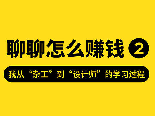 聊聊怎么赚钱2：我从杂工到设计师的学习过程