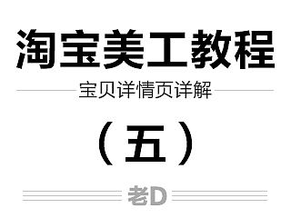 淘宝美工教程 淘宝设计 初学者 零基础 设计教程 淘宝新手教程——宝贝详情页详解
