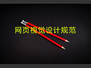 网页视觉设计规范