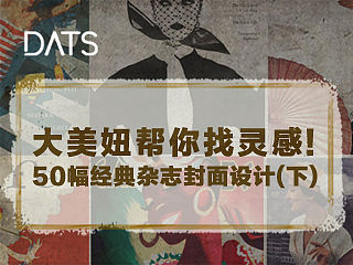 大美妞帮你找灵感！50幅经典杂志封面设计（下）