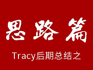 Tracy后期思路总结