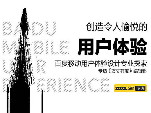 创造令人愉悦的用户体验 百度移动用户体验设计专业探索