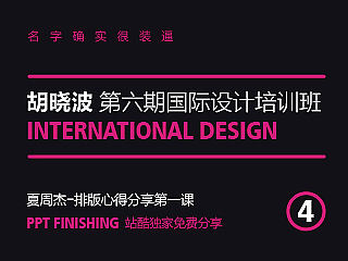 教程 | 胡晓波设计基础培训课（四）