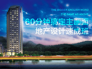 60分鐘搞定主畫面（叉燒王地產(chǎn)設(shè)計(jì)系列教程）（個(gè)人主頁-ZMTYyMzI4） - 平面 - 站酷設(shè)計(jì)師叉燒王原創(chuàng)素材 - 站酷ZCOOL