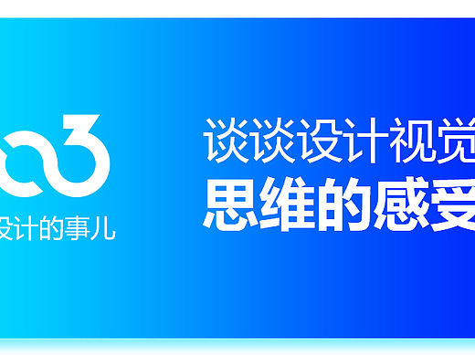 谈谈设计视觉思维的感受
