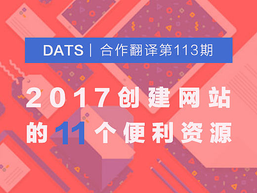 2017年创建网站的11个便利资源