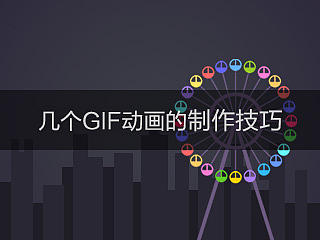 几个gif动画的制作技巧