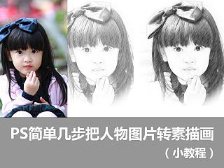PS简单几步把人物图片转素描画