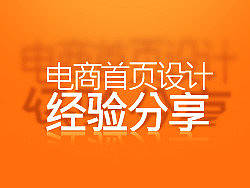 淘宝店铺首页设计经验分享