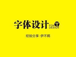 发表一组上两年整理的一组字体设计的心得。