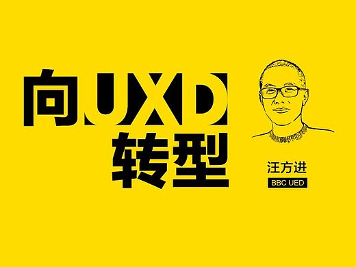向UXD转型