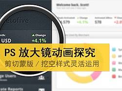 Ps放大镜交互动画思路深入探究（剪切蒙版和挖空图层样式的应用）