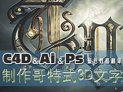 C4D&Ai&Ps制作哥特式3D文字效果，蓝色性格翻译