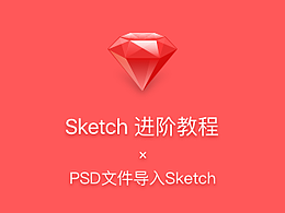 Sketch技法/教程