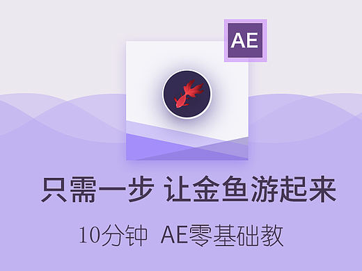10分钟AE零基础教程-让金鱼游起来