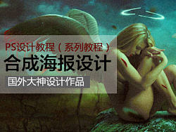 国外合成海报——大神级别PS合成（堕落天使）海报（系列教程）