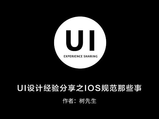 UI设计经验之IOS设计规范