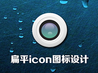 UI设计教程，扁平微质感icon设计