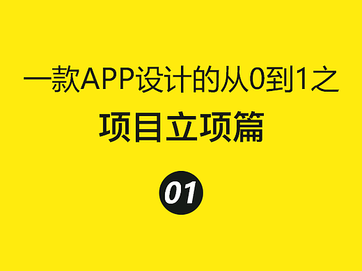 【系列】一款APP设计的从0到1之：项目立项篇