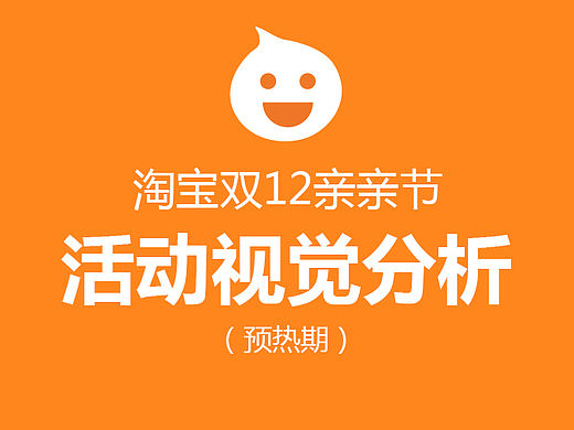 淘宝双12亲亲节活动视觉分析（预热期）