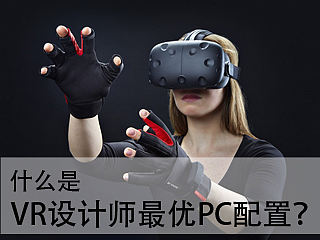 什么是VR設(shè)計師最優(yōu)PC配置？（個人主頁-ZNDM2MDM2） - 多領(lǐng)域 - 站酷設(shè)計師英特爾中國原創(chuàng)素材 - 站酷ZCOOL