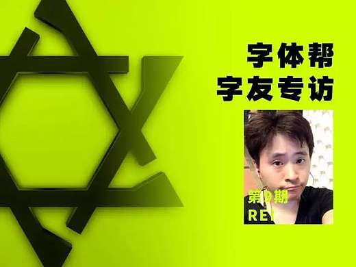 字体帮字友专访第9期—Rei