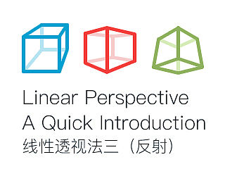 Linear Perspective A Quick Introduction 线性透视（三）