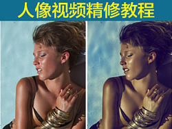 人像精修视频教程