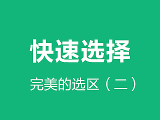 抠图工具二:快速选择工具