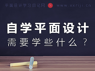 平面设计需要学习些什么？平面设计自学教程系列指南文章。
