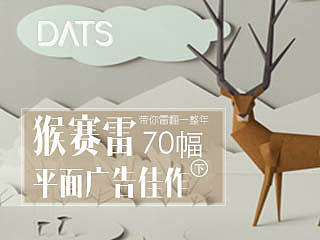 猴赛雷，70幅平面广告佳作带你雷翻一整年（下）