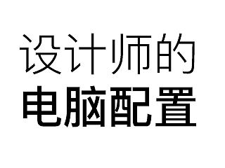 设计师的电脑配置