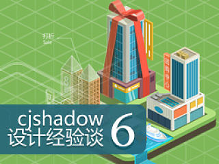 cjshadow设计经验谈6-基于环形设计论的功能引导图设计