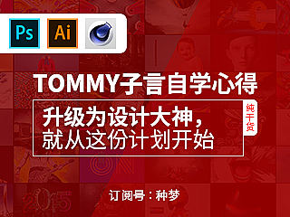 纯干货：升级为设计大神，就从这份计划开始（PS、AI、C4D综合使用宝典）