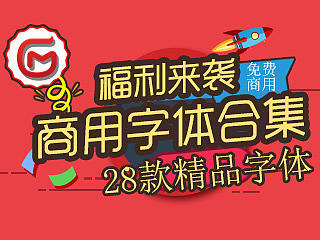 【一大波福利来袭】免费商用字体合集大揭幕