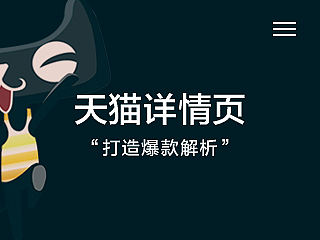 天猫描述-详情页3枚(打造爆款解析)