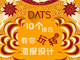 10个技巧教你玩转海报设计