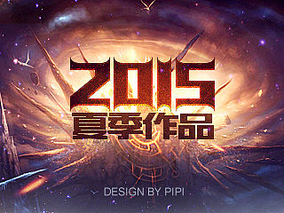 2015年度夏季作品