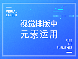 视觉排版中元素运用