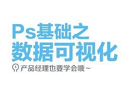 PS基础之数据可视化-产品经理也要学会的ps技巧