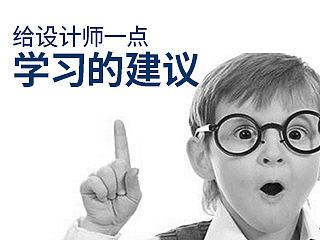 给设计师一点学习的建议