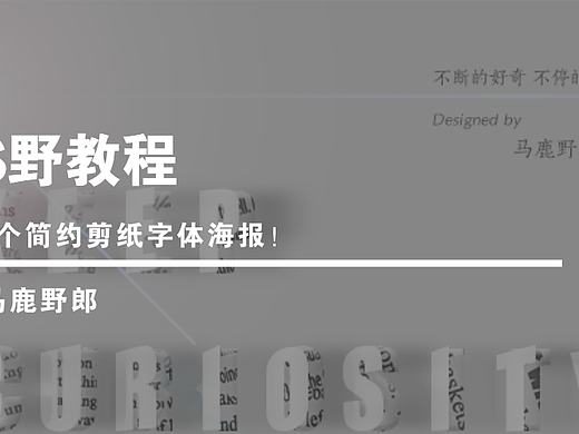 【PS野教程】做一个简约剪纸字体海报！