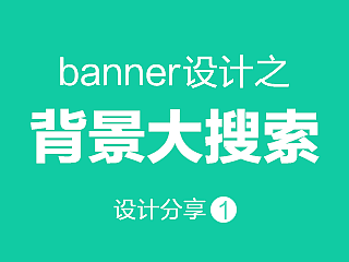 教程-banner设计之背景