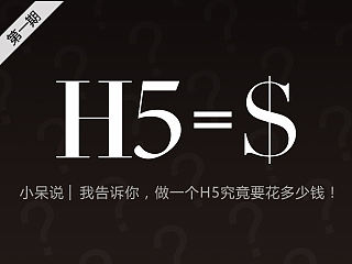 我告诉你，做一支H5究竟要花多少钱！