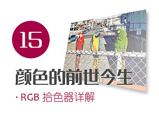 颜色的前世今生15·RGB拾色器详解