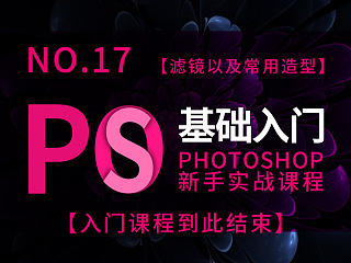 亚雷的PS零基础入门课程·第十七课·完结【滤镜+常用造型制作】