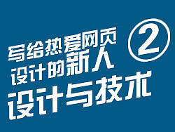 写给热爱网页设计的新人（2）——设计与技术