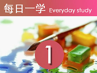 【每日一学】我想我应该这样学绘画!