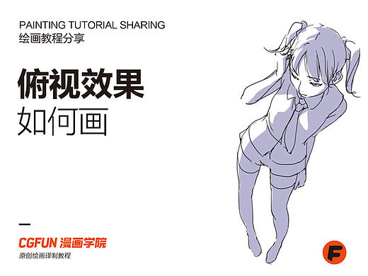 教你如何画好漫画教程15－俯视效果的研究－CGFUN漫画学院收集翻译