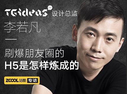 刷爆朋友圈的H5是怎样炼成的？专访TGideas设计总监李若凡